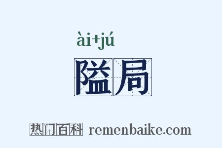 隘局是什么意思的图片
